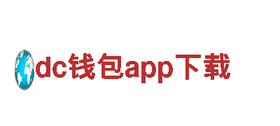 体验dc钱包app下载之旅，探索独特风景